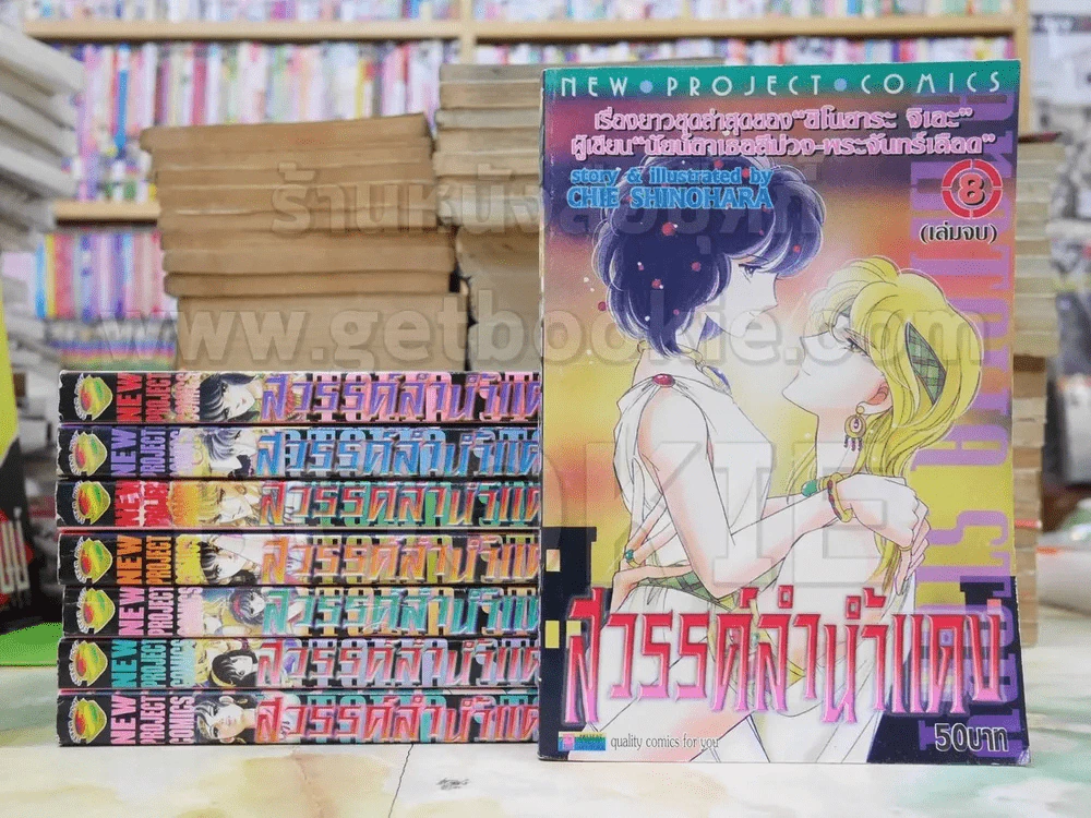 สวรรค์ลำน้ำแดง (ตะวันรักที่ปลายฟ้า) ภาค 1 ครบชุด 8 เล่มจบ รูปที่ 1