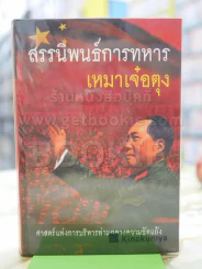 สรรนิพนธ์การทหาร เหมาเจ๋อตุง รูปที่ 1
