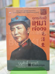 ยุทธศิลป์ เหมาเจ๋อตง บุญศักดิ์ แสงระวี รูปที่ 1