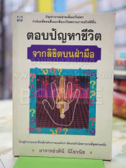 ตอบปัญหาชีวิต จากลิขิตบนฝ่ามือ รูปที่ 1