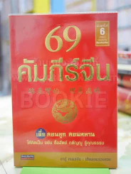 69 คัมภีร์จีน รูปที่ 1