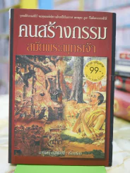 🔴คนสร้างกรรมสมัยพระพุทธเจ้า รูปที่ 1