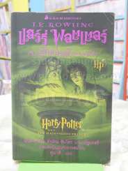 แฮร์รี่ พอตเตอร์ กับเจ้าชายเลือดผสม Harry Potter รูปที่ 1