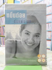 หมื่นถ้อยร้อยพันไมล์ รูปที่ 1