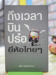 ถึงเวลาบินปร๋อยี่ห้อไทยๆ รูปที่ 1