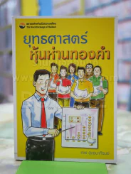 ยุทธศาสตร์ หุ้นห่านทองคำ รูปที่ 1