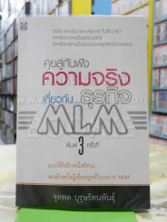 คุยสู่กันฟัง ความจริง เกี่ยวกับ...ธุรกิจ MLM รูปที่ 1