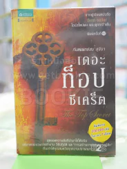 The Top Secret เดอะท็อปซีเคร็ต รูปที่ 1