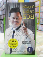 ขยันถูกที่ปีเดียวรวย รูปที่ 1