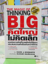 คิดใหญ่ไม่คิดเล็ก รูปที่ 1