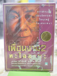 🔴เพื่อนงาม 2 ติช นัท ฮันห์ - ทวีศักดิ์ อุชุคตานนท์ (ผู้แต่งเพลงดั่งดอกไม้บาน) รูปที่ 1