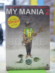 My Mania รวมเรื่องสั้นจิตหลุด รูปที่ 1