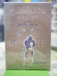 คู่มือเก็บเงินแบบง่ายๆ รูปที่ 1