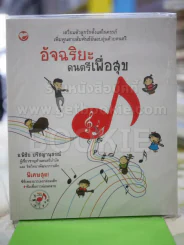 อัจฉริยะ ดนตรีเพื่อสุข รูปที่ 1