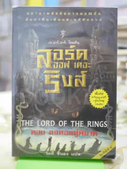 The Lord of the Rings ลอร์ด ออฟ เดอะ ริงส์ 2 ตอนหอคอยคู่พิฆาต รูปที่ 1