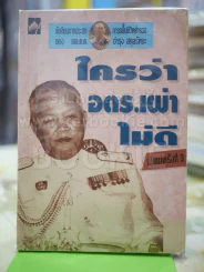ใครว่า อตร.เผ่าไม่ดี รูปที่ 1