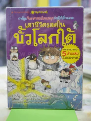 เอาตัวรอดและเรียนในขั้วโลกใต้ รูปที่ 1