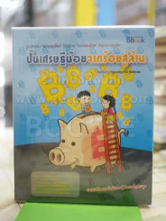 ปั้นเศรษฐีน้อยจากร้อยสู่ล้าน รูปที่ 1