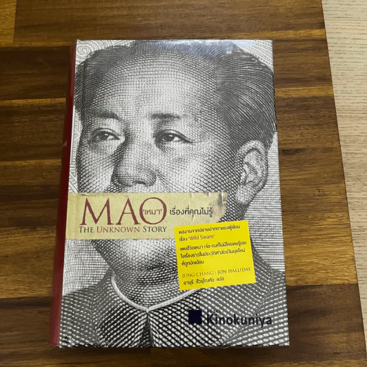 MAO เหมา เรื่องที่คุณไม่รู้ รูปที่ 1