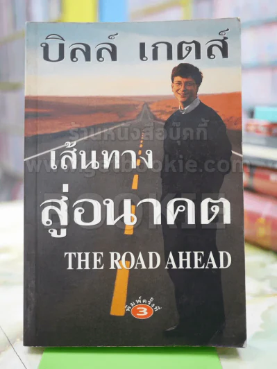 บิลล์ เกตส์ เส้นทางสู่อนาคต The Road Ahead รูปที่ 1