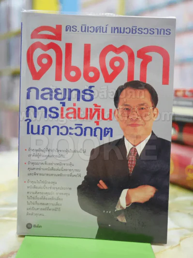 ตีแตก กลยุทธ์การเล่นหุ้นในภาวะวิกฤต รูปที่ 1