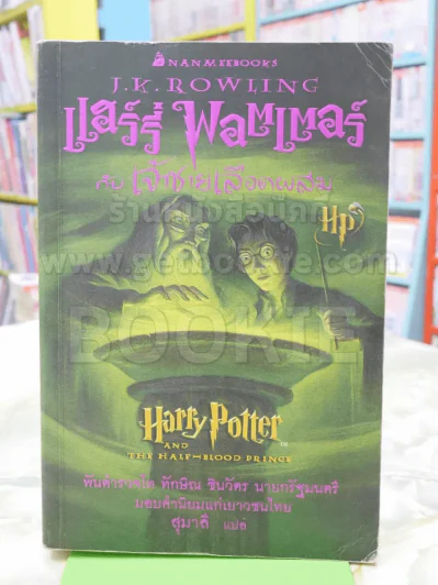 แฮร์รี่ พอตเตอร์ กับเจ้าชายเลือดผสม Harry Potter รูปที่ 1