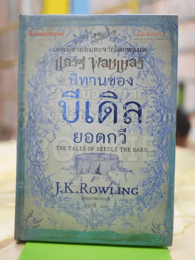 นิทานของบีเดิลยอดกวี แฮร์รี่ พ็อตเตอร์ J.K. Rowling รูปที่ 1