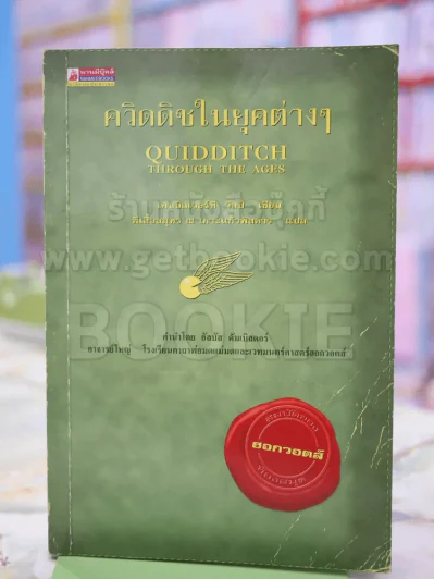 ควิดดิชในยุคต่างๆ รูปที่ 1