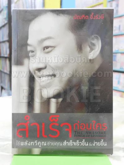 สำเร็จก่อนใคร บัณฑิต อึ้งรังษี รูปที่ 1