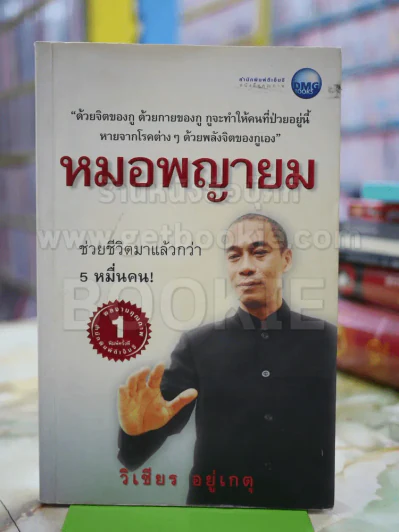 หมอพญายม วิเชียร อยู่เกตุ รูปที่ 1
