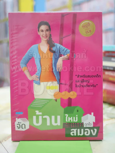 จัดบ้านให้ถูกใจสมอง หนูดี วนิษา เรซ รูปที่ 1