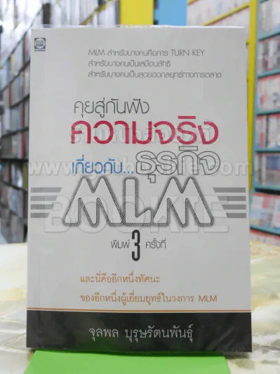 คุยสู่กันฟัง ความจริง เกี่ยวกับ...ธุรกิจ MLM รูปที่ 1