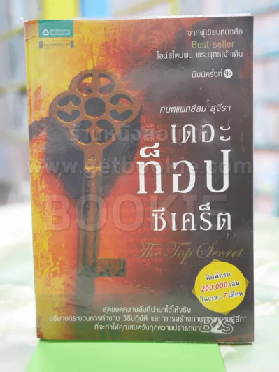 The Top Secret เดอะท็อปซีเคร็ต รูปที่ 1