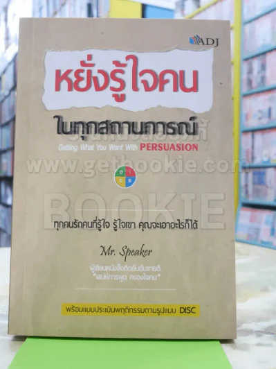 หยั่งรู้ใจคน ในทุกสถานการณ์ รูปที่ 1