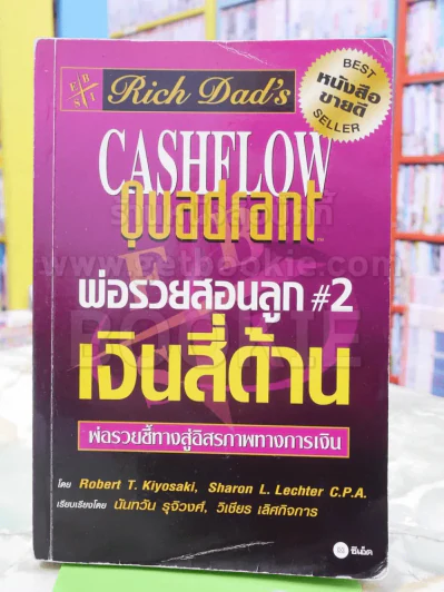 พ่อรวยสอนลูก เงินสี่ด้าน รูปที่ 1