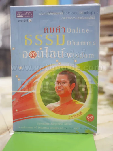 คำคมธรรมออนไลน์ ว.วชิรเมธี รูปที่ 1