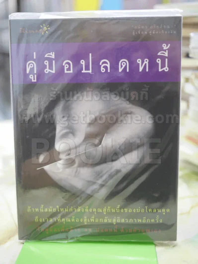 คู่มือปลดหนี้ รูปที่ 1