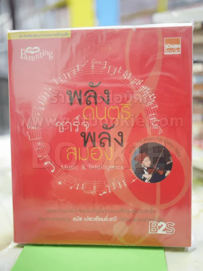 พลังดนตรีชาจร์จพลังสมอง รูปที่ 1