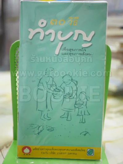 30 วิธี ทำบุญ รูปที่ 1