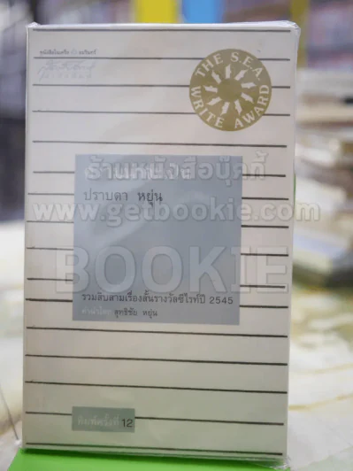 ความน่าจะเป็น ปราบดา หยุ่น รูปที่ 1