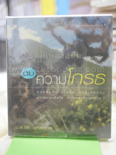 ดับ ความโกรธ รูปที่ 1