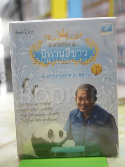 ด้วยรักบันดาล นิทานสีขาว รูปที่ 1