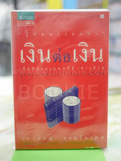 เงินต่อเงิน วราภรณ์ สามโกเศศ รูปที่ 1