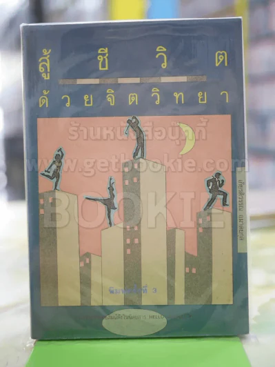 สู้ชีวิตด้วยจิตวิทยา รูปที่ 1