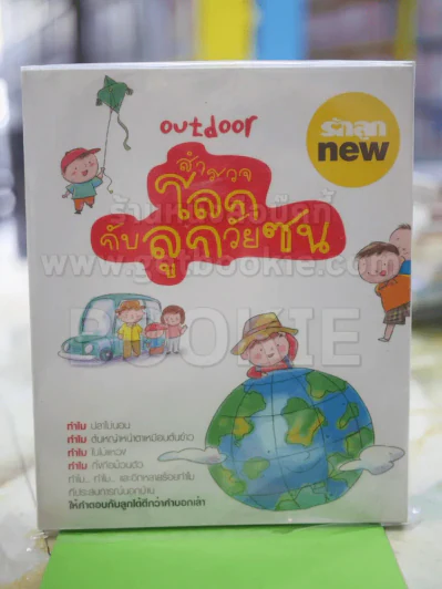 สำรวจโลกกับลูกวัยซน รูปที่ 1
