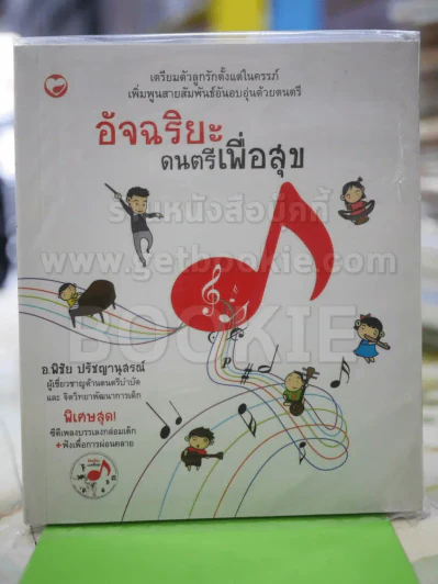 อัจฉริยะ ดนตรีเพื่อสุข รูปที่ 1