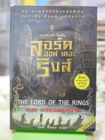 The Lord of the Rings ลอร์ด ออฟ เดอะ ริงส์ 2 ตอนหอคอยคู่พิฆาต รูปที่ 1