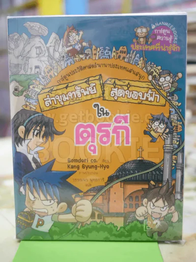 ล่าขุมทรัพย์สุดขอบฟ้าในตุรกี รูปที่ 1