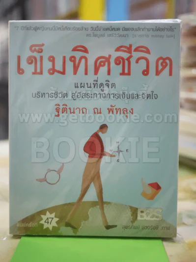 เข็มทิศชีวิต - ฐิตินาถ ณ พัทลุง รูปที่ 1