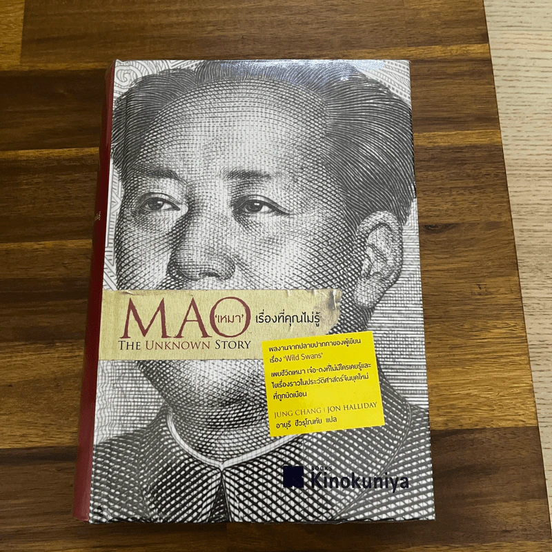 MAO เหมา เรื่องที่คุณไม่รู้ รูปที่ 1